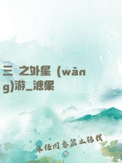 三國之外星網(wǎng)游