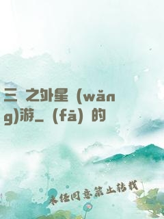 三國之外星網(wǎng)游