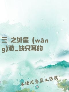 三國之外星網(wǎng)游