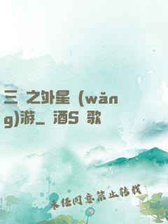 三國之外星網(wǎng)游