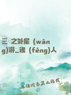 三國之外星網(wǎng)游