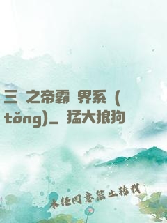 三國之帝霸萬界系統(tǒng)