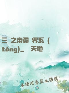 三國之帝霸萬界系統(tǒng)