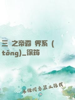 三國之帝霸萬界系統(tǒng)
