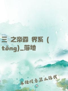 三國之帝霸萬界系統(tǒng)