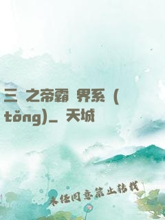 三國之帝霸萬界系統(tǒng)