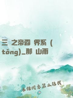 三國之帝霸萬界系統(tǒng)