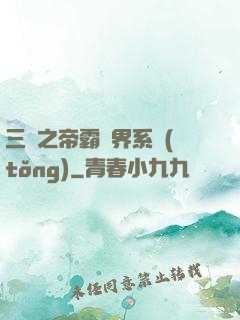三國之帝霸萬界系統(tǒng)
