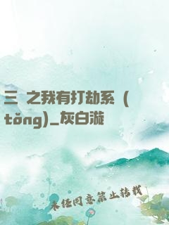 三國之我有打劫系統(tǒng)