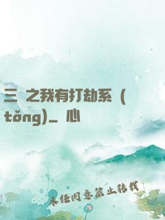 三國之我有打劫系統(tǒng)