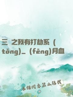 三國之我有打劫系統(tǒng)