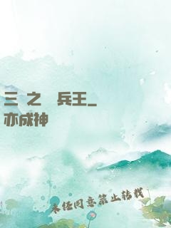 三國之無賴兵王