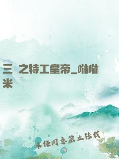 三國之特工皇帝