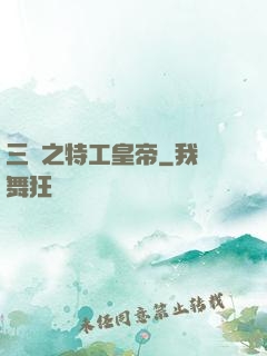 三國之特工皇帝