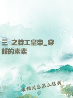 三國之特工皇帝