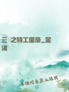 三國之特工皇帝