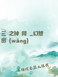 三國之神將降臨