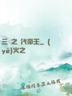 三國之絕代帝王