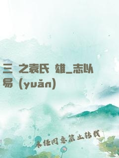 三國之袁氏梟雄