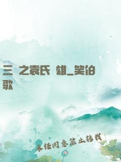 三國之袁氏梟雄