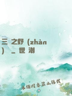 三國之野戰(zhàn)無雙