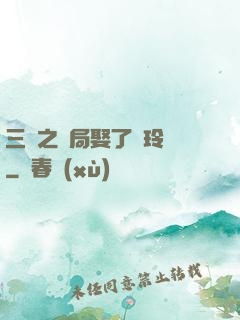 三國之開局娶了呂玲綺