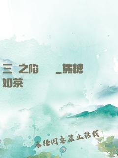 三國之陷陣無敵