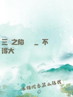 三國之陷陣無敵
