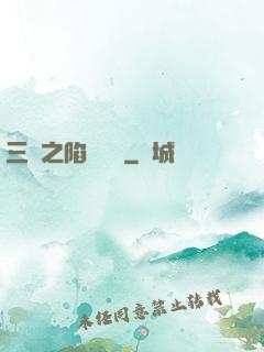 三國之陷陣無敵