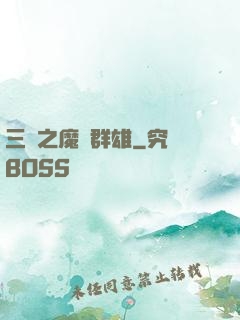 三國之魔亂群雄