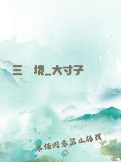 三國夢境