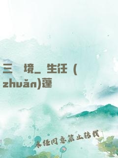 三國夢境