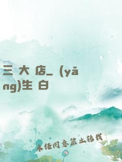 三國大飯店