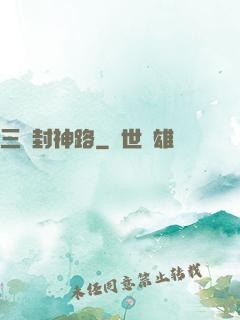 三國封神路