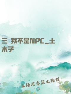 三國我不是NPC