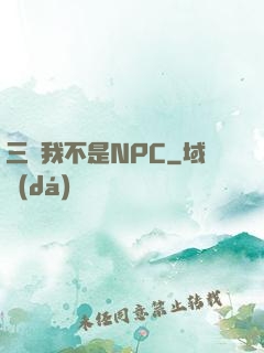 三國我不是NPC