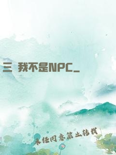 三國我不是NPC