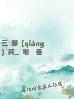 三國最強(qiáng)騎兵