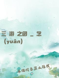 三國游戲之回歸