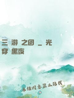 三國游戲之回歸