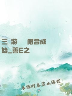 三國游戲從無限合成開始