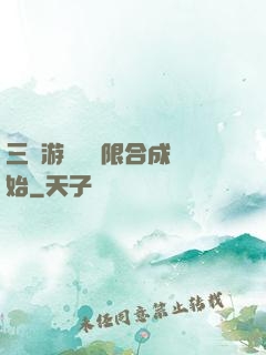 三國游戲從無限合成開始