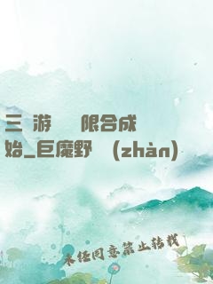 三國游戲從無限合成開始