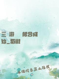 三國游戲從無限合成開始