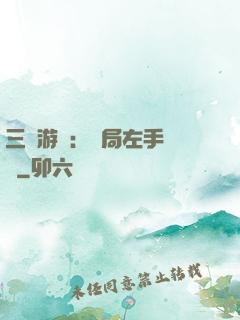 三國游戲：開局左手無敵