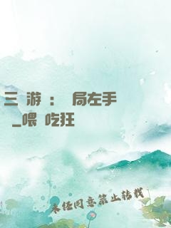 三國游戲：開局左手無敵