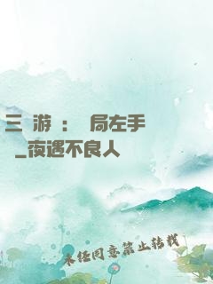 三國游戲：開局左手無敵