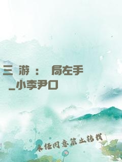 三國游戲：開局左手無敵
