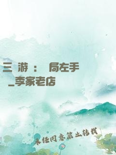 三國游戲：開局左手無敵