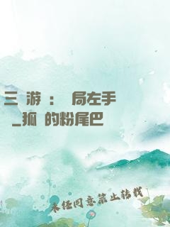 三國游戲：開局左手無敵